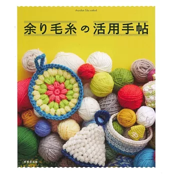 剩餘毛線製作實用生活小物作品集