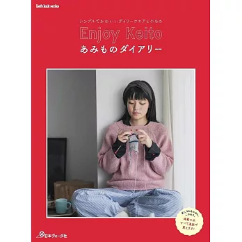 Enjoy Keito簡單編織可愛生活小物作品集