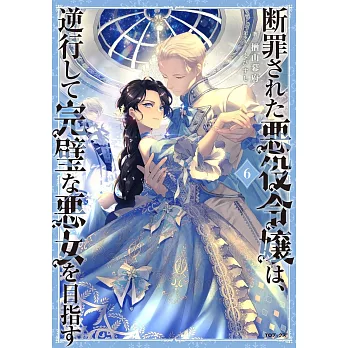 断罪された悪役令嬢は、逆行して完璧な悪女を目指す 6