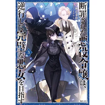 断罪された悪役令嬢は、逆行して完璧な悪女を目指す 3