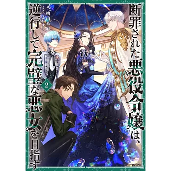断罪された悪役令嬢は、逆行して完璧な悪女を目指す 2
