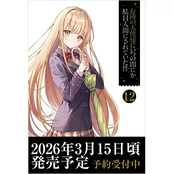 お隣の天使様にいつの間にか駄目人間にされていた件 12