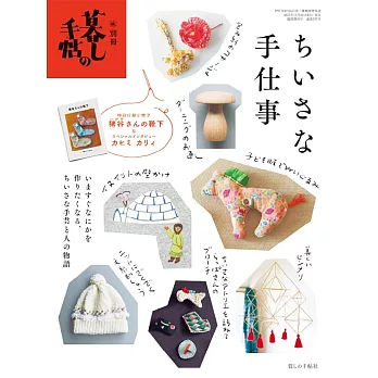 生活手帖小巧手工藝完全解析專集