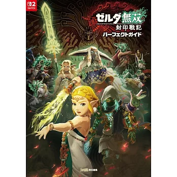 薩爾達無雙 封印戰記遊戲公式完全攻略本