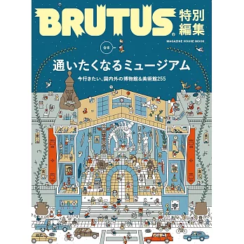 BRUTUS 合本 博物館完全專集