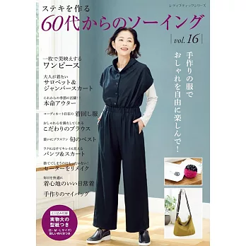60代美麗服飾裁縫作品集 VOL.16