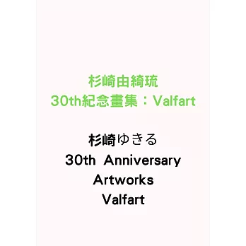 杉崎由綺琉30th紀念畫集：Valfart