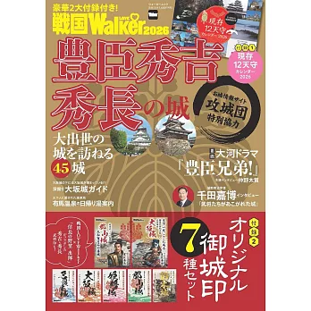 戰國LOVEWalker旅遊導覽情報精選專集 2026：附月曆＆御城印