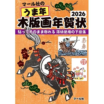 馬年木版畫賀年卡圖案素材集手冊 2026