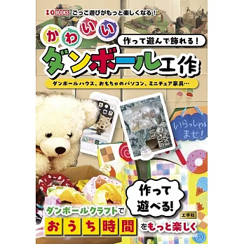 作って遊んで飾れる！かわいいダンボール工作