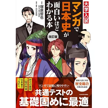 改訂版 大学入試 マンガで日本史が面白いほどわかる本