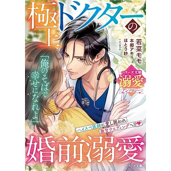 極上ドクターの婚前溺愛