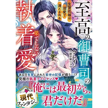 至高の御曹司の果てしない執着愛～生贄花嫁は溺愛で満たされる～