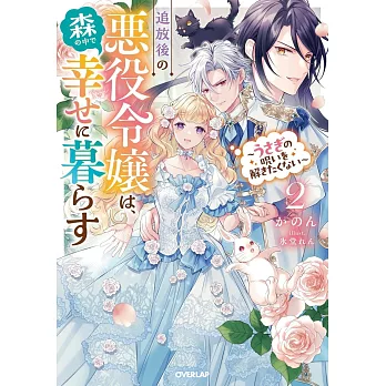 追放後の悪役令嬢は、森の中で幸せに暮らす 2 ～うさぎの呪いを解きたくない～