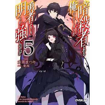 暗殺者である俺のステータスが勇者よりも明らかに強いのだが 5