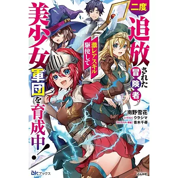 二度追放された冒険者、激レアスキル駆使して美少女軍団を育成中！
