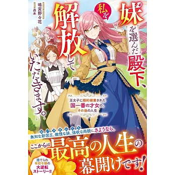 妹を選んだ殿下、私を解放していただきます。～王太子に婚約破棄された国一番の才女の、その後の人生～