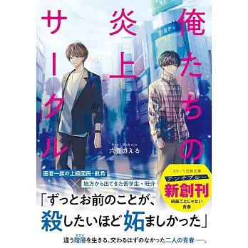 俺たちの炎上サークル