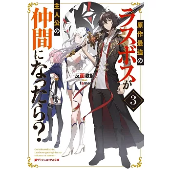 原作最強のラスボスが主人公の仲間になったら? 3