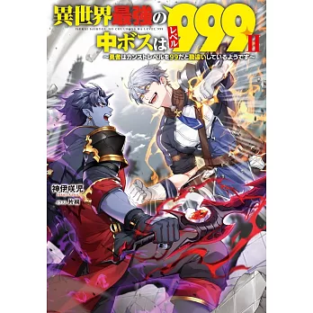 異世界最強の中ボスはレベル999II ~勇者はカンストレベルを99だと勘違いしているようです~