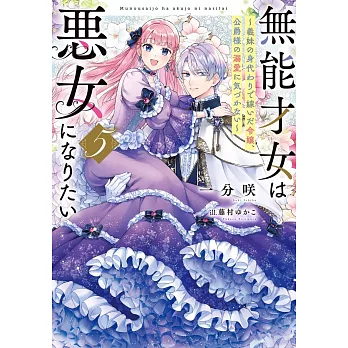 無能才女は悪女になりたい 5 ~義妹の身代わりで嫁いだ令嬢、公爵様の溺愛に気づかない~