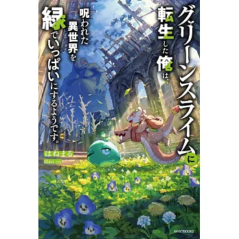 グリーンスライムに転生した俺は、呪われた異世界を緑でいっぱいにするようです。