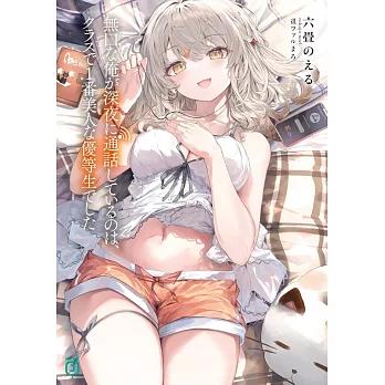無口な俺が深夜に通話しているのは、クラスで1番美人な優等生でした