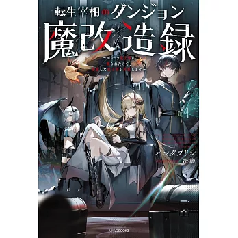 転生宰相のダンジョン魔改造録 ~ポンコツ魔王様に頼られたので、壊滅した魔王軍を再建します~