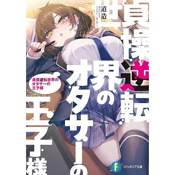 貞操逆転世界のオタサーの王子様