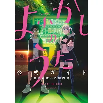 TV動畫「徹夜之歌」公式資料集