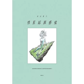 市川春子畫集2：彗星起源感覺