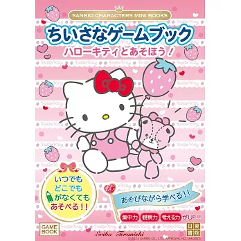 SANRIO CHARACTERS MINI BOOKS　ちいさなゲームブック　ハローキティとあそぼう！