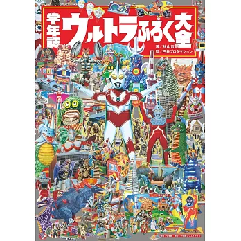 超人力霸王昭和時代雜誌附錄贈品完全解說專集