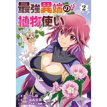 最強異端の植物使い 2