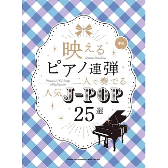 雙人鋼琴彈奏人氣J－POP歌曲樂譜精選25曲