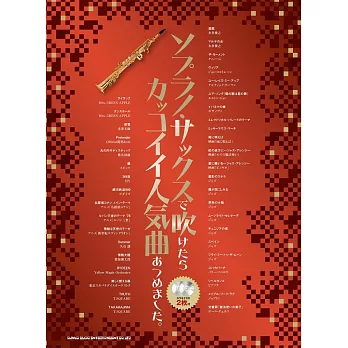 高音薩克斯管吹奏人氣歌曲樂譜精選集：附雙CD