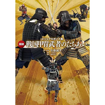 戰國甲冑武者交鋒姿勢插畫圖解集