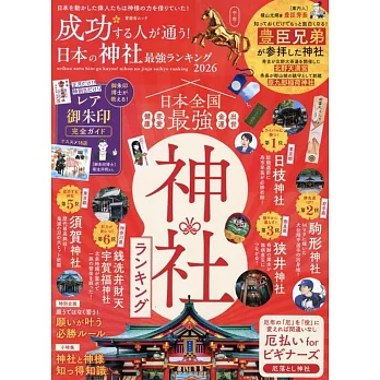日本神社最強排行完全情報專集 2026
