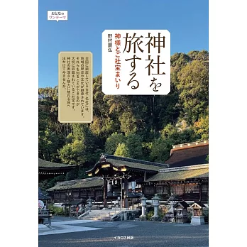 日本神社與寶物探訪之旅導覽手冊