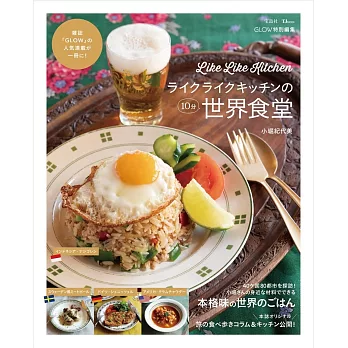 LIKE LIKE KITCHEN 10分鐘製作美味世界料理食譜集