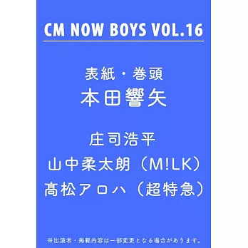 CM NOW boys男星寫真專集 VOL.16：本田響矢