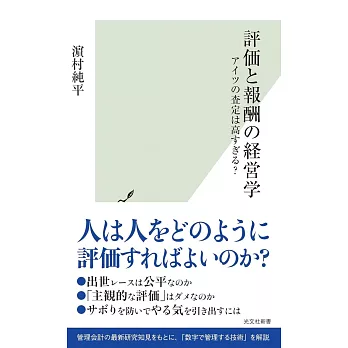 評価と報酬の経営学　アイツの査定は高すぎる？