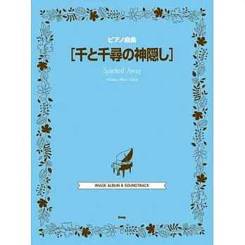 宮崎駿動畫琴譜精選集：神隱少女