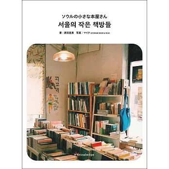 首爾小巧書店探訪漫遊完全導覽手冊