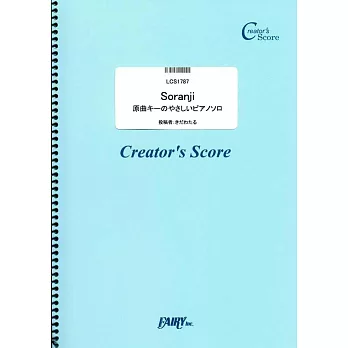 電影「來自雪國的遺書」主題曲鋼琴彈奏樂譜：Soranji／Mrs. GREEN APPLE