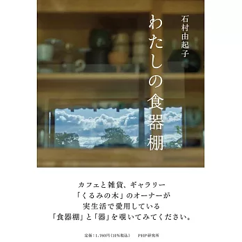 わたしの食器棚