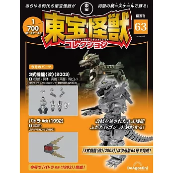 東寶怪獸模型收藏特刊 63：3式機龍＜改＞（2003）1（材料組）／巴特拉幼蟲（1992）3（材料組）