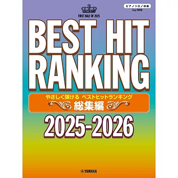 熱門排行歌曲鋼琴彈奏樂譜精選集 2025～2026