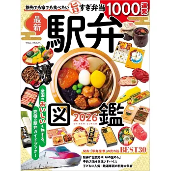 日本車站便當圖鑑精選專集 2026