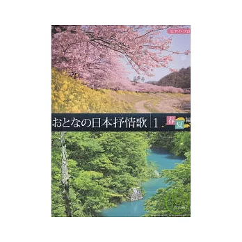 日本抒情歌 1 春夏編鋼琴獨奏譜